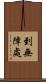 到無障處 Scroll