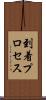 到着プロセス Scroll