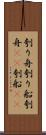 刳り舟 Scroll
