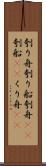 刳り舟 Scroll