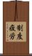 制度疲労 Scroll