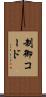 制御コード Scroll