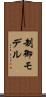 制御モデル Scroll