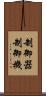 制御器 Scroll