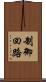 制御回路 Scroll