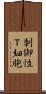 制御性Ｔ細胞 Scroll