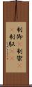制御(P) Scroll