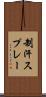 制汗スプレー Scroll