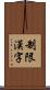 制限漢字 Scroll