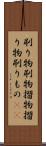 刷り物 Scroll