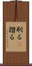 刷る(P) Scroll