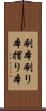 刷本 Scroll