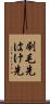 刷毛先 Scroll