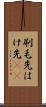 刷毛先 Scroll