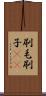 刷毛 Scroll
