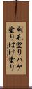 刷毛塗り Scroll