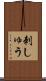 刺しゅう Scroll