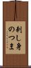 刺し身のつま Scroll