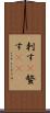 刺す(P) Scroll