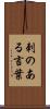 刺のある言葉 Scroll
