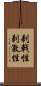 刺戟性 Scroll