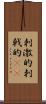 刺激的 Scroll