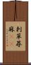 刺草 Scroll