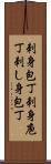刺身包丁 Scroll