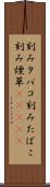 刻みタバコ Scroll