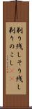 剃り残し Scroll