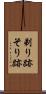 剃り跡 Scroll