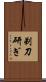 剃刀研ぎ Scroll