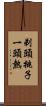 剃頭挑子一頭熱 Scroll