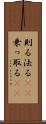 則る Scroll
