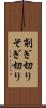 削ぎ切り Scroll