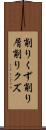 削りくず Scroll