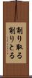 削り取る Scroll