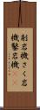 削岩機 Scroll