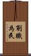 削職為民 Scroll