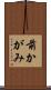 前かがみ Scroll