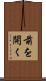 前を開く Scroll