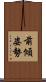 前傾姿勢 Scroll