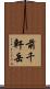 前千軒岳 Scroll