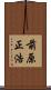 前原正浩 Scroll