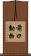 前口動物 Scroll