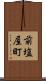 前塩屋町 Scroll