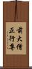 前大僧正行尊 Scroll