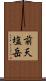 前天塩岳 Scroll