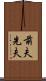 前夫 Scroll