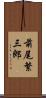 前尾繁三郎 Scroll